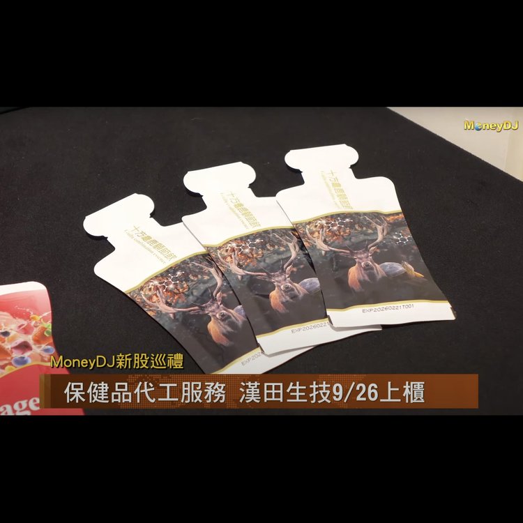 《MoneyDJ理財網》漢田生技9/26上櫃