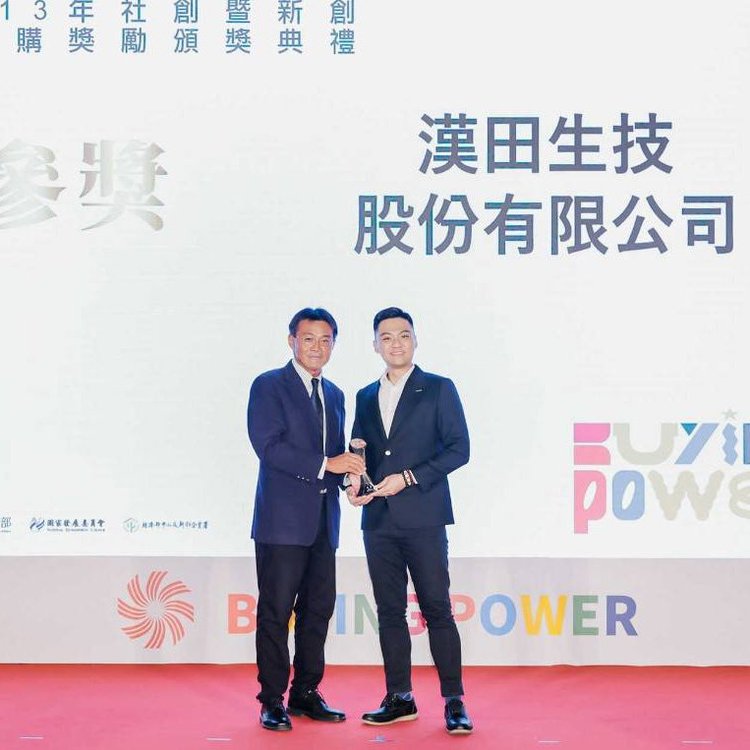 漢田生技榮獲113年Buying Power社創暨新創採購獎勵參獎