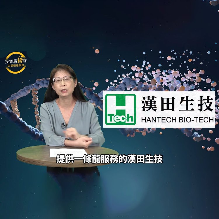 先探投資週刊報導: 生技女王帶您跟上生技展熱潮